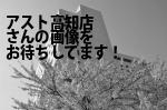 高知市の（株）アスト高知店