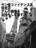 高知市のサン優ファイナンス（株）高知支店
